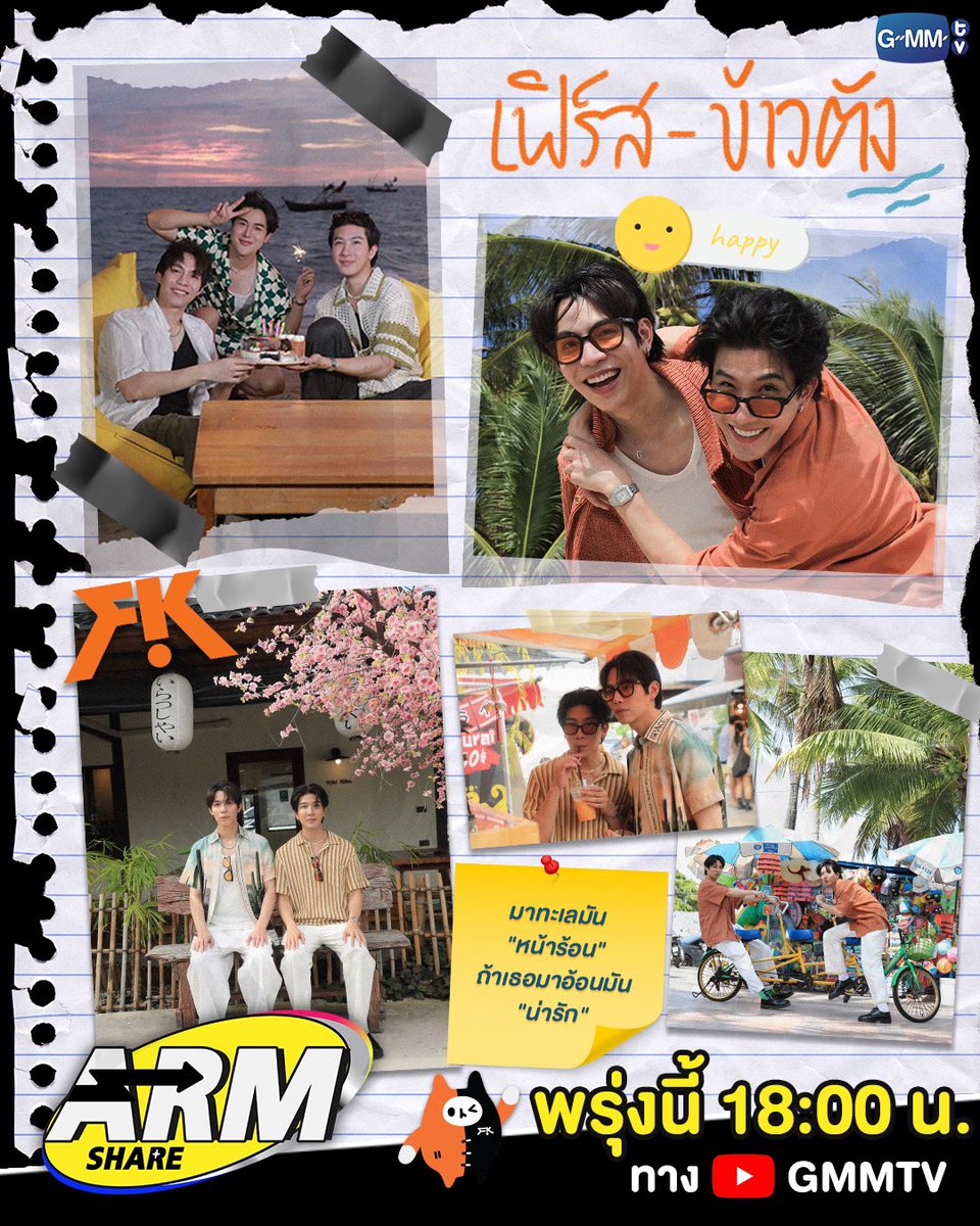พรุ่งนี้ ARM อาสา พาเฟิร์ส-ข้าวตัง ไปรับลม ชมทะเล งานนี้ ถ่ายรูปกันแบบฉ่ำ ๆ แล้วมาเจอกันนะทุกคนนนนน 🌊🏖️

ห้ามพลาด พรุ่งนี้ 18:00 น. ทาง YouTube : GMMTV

#ARMSHARE134
#GMMTV
<a href="/arm_wc/">✊🏻💛ดับบลิวซี</a> <a href="/Firstkpp/">First.kp</a> <a href="/myktnw/">KHAOTUNG</a>