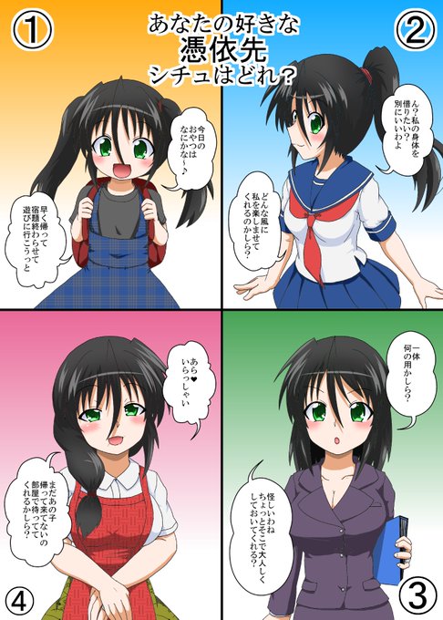 あなたが憑依するならどの年齢ぐらいの身体になりたい?

①小学生くらいまで
②中学高校くらい
③大学成人くらい
④お母さん的年齢

ただしこの憑依は一度きりで元に戻るかは自由とする 