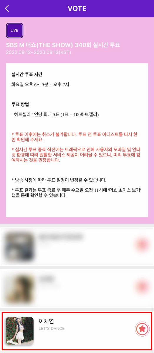[📢] SBS M, SBS FiL 더쇼 초이스 실시간 투표가 시작되었습니다!
투표는 스타플래닛 APP을 통해 진행됩니다.
채리쉬 여러분의 많은 참여 부탁드립니다🍒🔥

#이채연 #LEECHAEYEON 
#LETS_DANCE