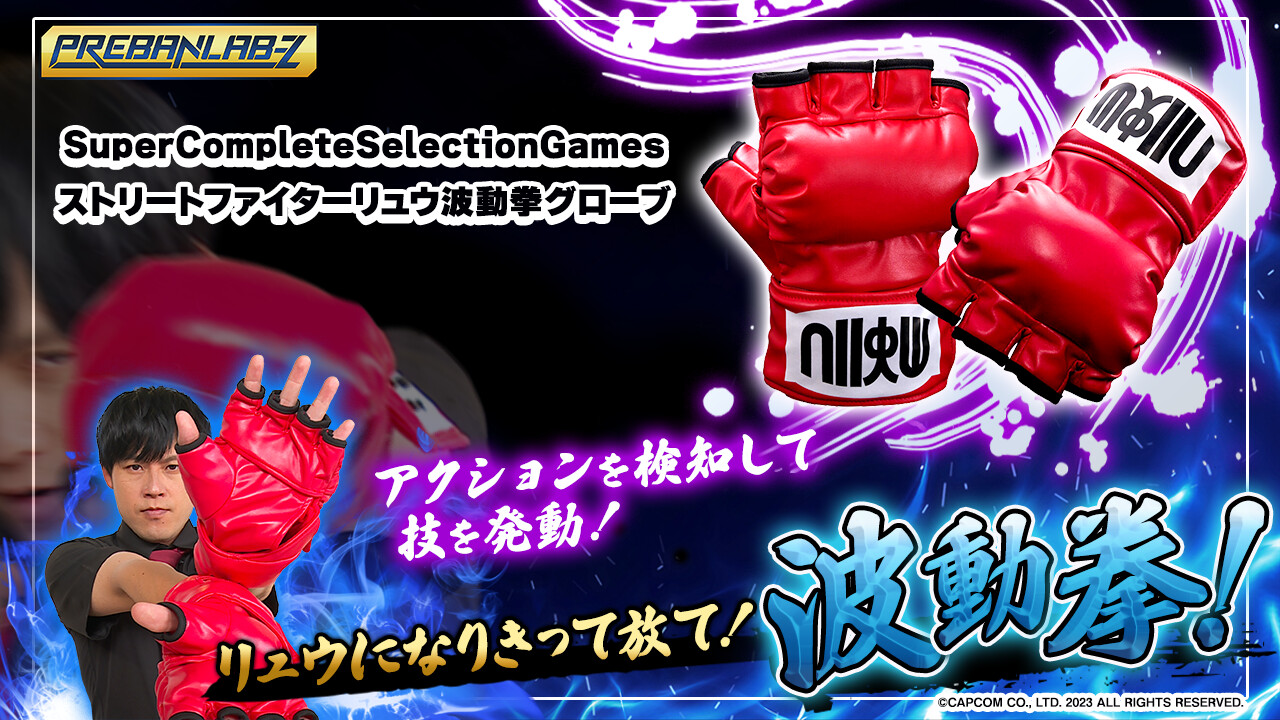 ストリートファイター リュウ 波動拳グローブ 新しい