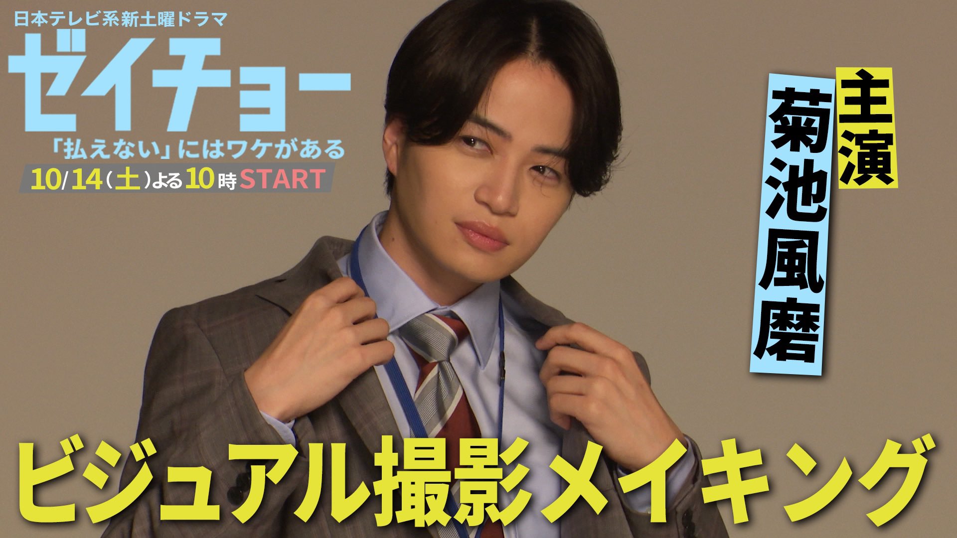 ドラマ『ゼイチョー』【公式】 日テレ系 毎週土曜よる10時放送