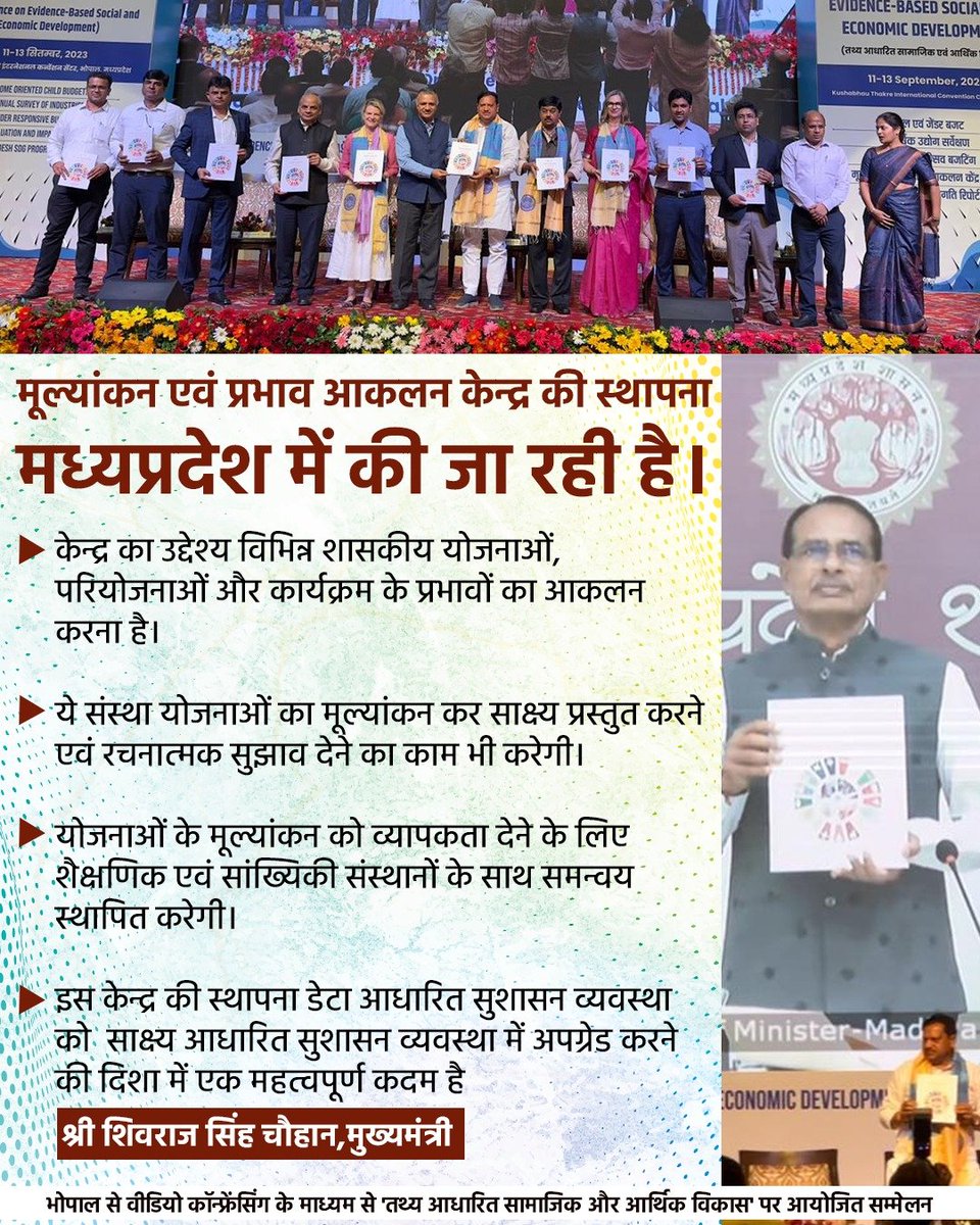 मूल्यांकन एवं प्रभाव आकलन केन्द्र की स्थापना मध्यप्रदेश में की जा रही है। इस केन्द्र का उद्देश्य विभिन्न शासकीय योजनाओं, परियोजनाओं और कार्यक्रम के प्रभावों का आकलन करना है: CM श्री <a href="/ChouhanShivraj/">Shivraj Singh Chouhan</a>