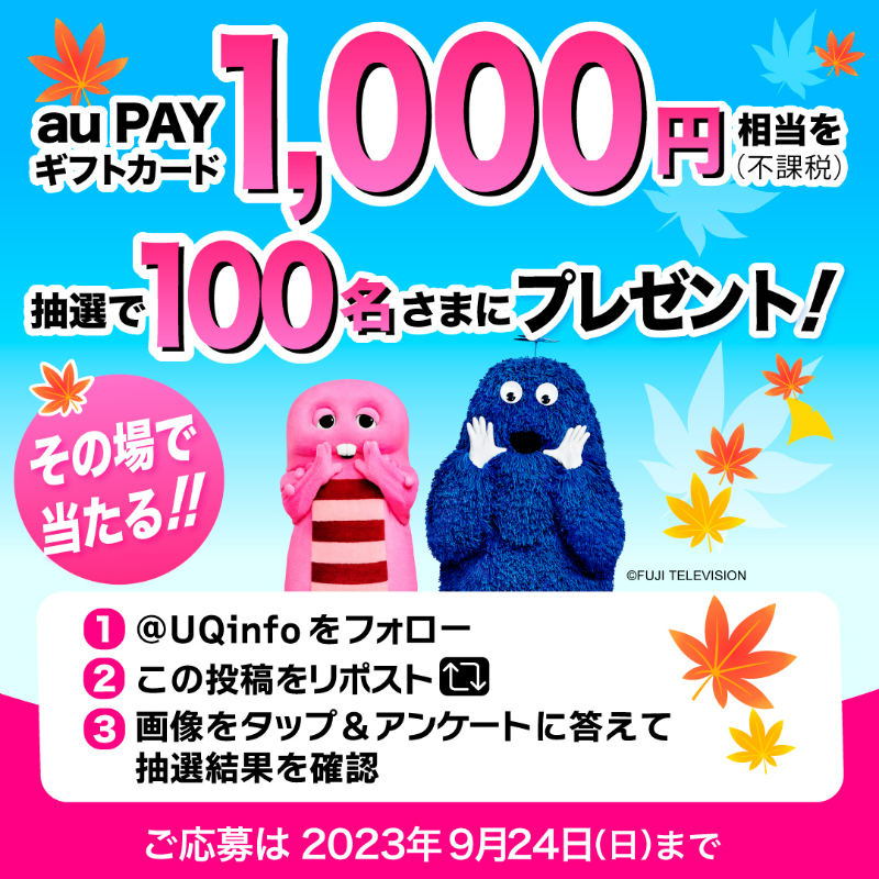 UQinfo's tweet photo. ╭━━━━━━━━━━━╮
　　　　 おトクな
　   #キャンペーン 開催中
╰━━━━━ｖ━━━━━╯

抽選で100名さまに
au PAY ギフトカード1,000円相当(不課税)が
その場で当たる🎯

1⃣@UQinfoをフォロー
2⃣この投稿をリポスト
3⃣画像をタップ&amp;アンケートに答えて抽選結果を確認👇