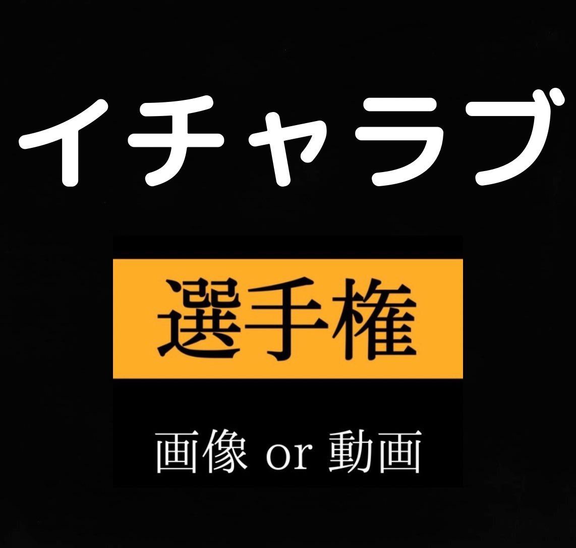 夜のお供🔞 tweet media