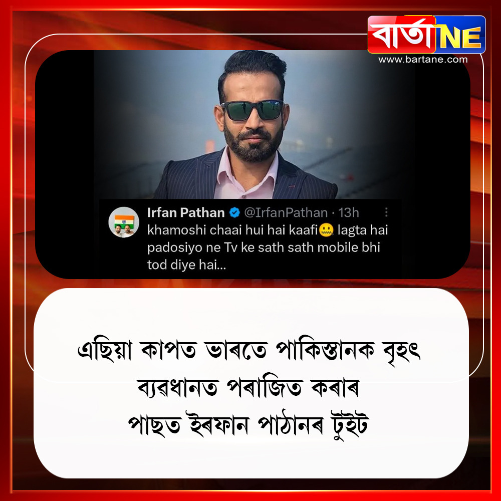 barta_ne's tweet photo. এছিয়া কাপত ভাৰতে পাকিস্তানক বৃহৎ ব্যৱধানত পৰাজিত কৰাৰ পাছত ইৰফান পাঠানৰ টুইট

#bartane #Bartanelive #IrfanPathan #tweet #Pakistan #AsiaCup #indvspak https://t.co/YnzGaSwf6w
