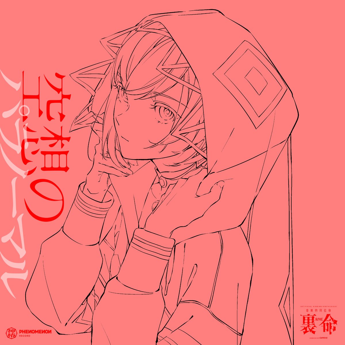 お知らせ】 音楽的同位体 裏命 COMPILATION ALBUM パラノーマル vol.4