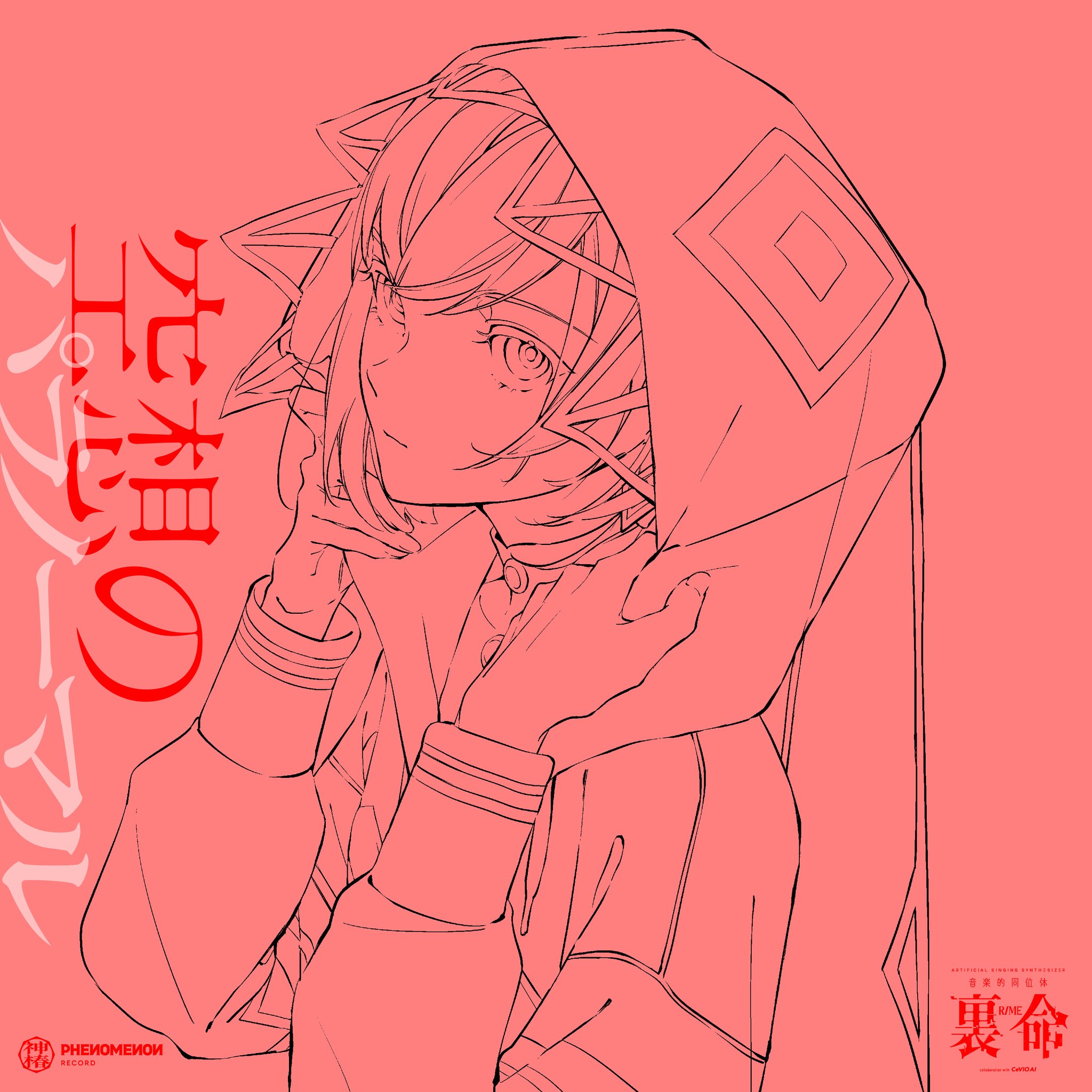 音楽的同位体 公式【可不・星界・裏命・狐子・羽累】 on X