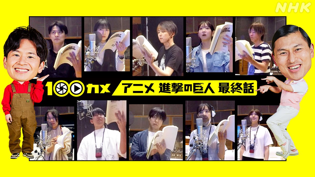 anime_shingeki's tweet photo. #進撃の巨人 放送記念！
NHK総合「#100カメ」特集決定🎉

▼100カメ 完結編放送直前SP(生放送)！
11月4日(土)18時05分～
出演：#梶裕貴 #石川由依 #井上麻里奈

▼100カメ アニメ進撃の巨人最終話
11月7日(火)23時～
完結編(後編)アフレコ完全密着

https://t.co/iz3Ng4QXBj
#shingeki #aot https://t.co/eZEY2kJFCe