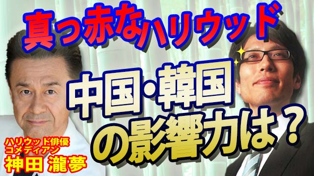 takeda_ch's tweet photo. 真っ赤なハリウッド
中国はどれだけ入り込んでる?
韓国の影響力は?
~ハリウッドで活躍する
俳優・コメディアンの #神田瀧夢 さんに聞いた
https://t.co/kbkqLtQ4E7
#竹田恒泰 #竹田恒泰チャンネル #ROMEKANDA #神田ロム https://t.co/YKJ16Bhaha