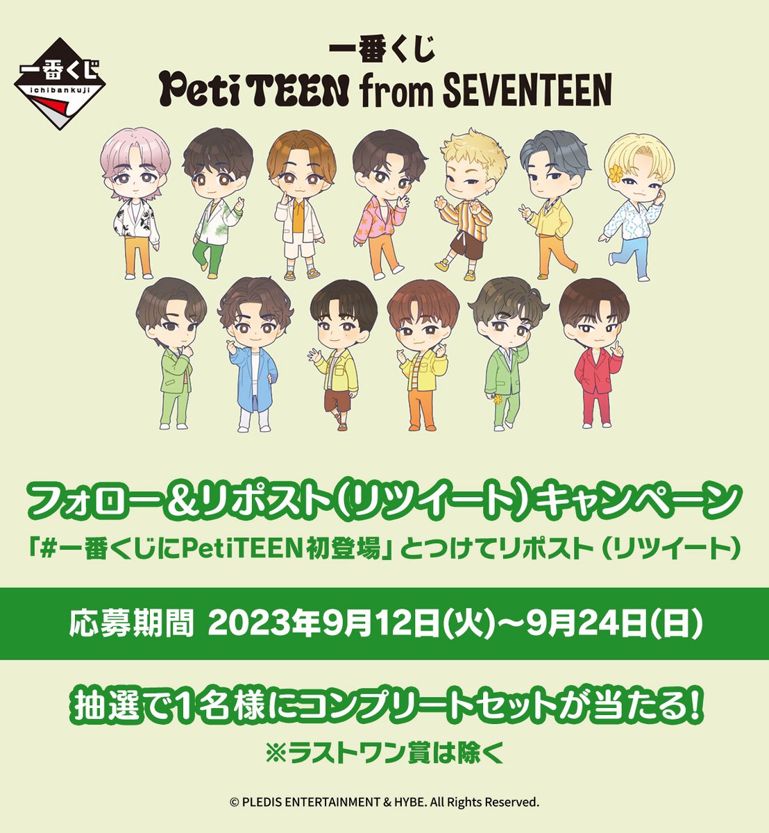 一番くじ #PetiTEEN from #SEVENTEEN🌼 キャンペーン実施中🎁～9/24(日