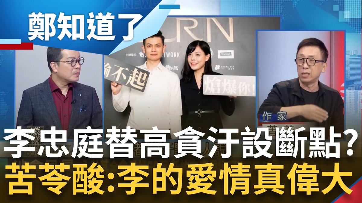 ChangChiKuang's tweet photo. 梁文傑早在去年選前資策會一案時，在謝震武的節目上，就直接點名「永齡」+「李忠庭」+「高虹安」+「郭台銘」，檢調偵辦下去水很深，辦不辦？但當時眾檯面一昧幫郭台銘戴高帽子，說「大企業家不在乎錢，最恨貪污」。再加上後來出頭救高虹安於水火的宣明智，簡直就是蛇鼠一窩！ https://t.co/y7bEOfKRhr