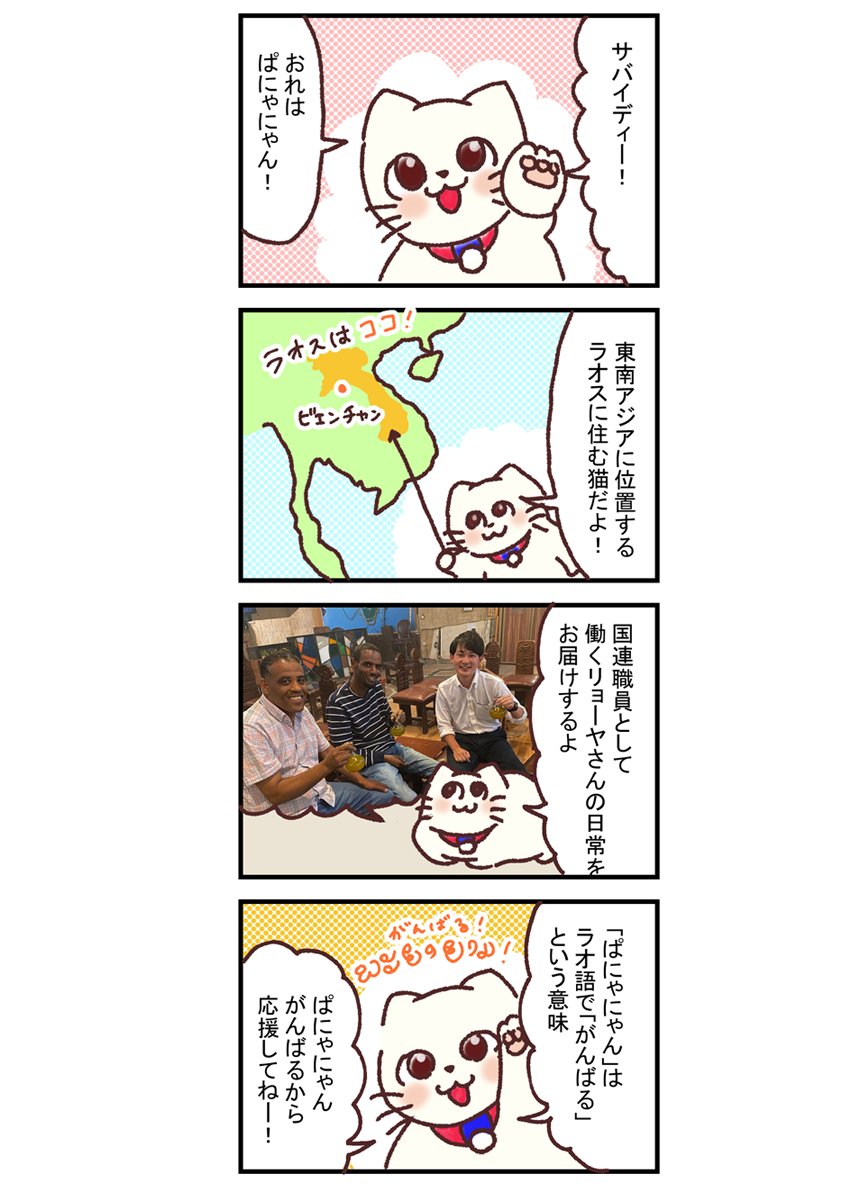 【漫画】ぱにゃにゃん日記始まるよー新米国連職員のぱにゃにゃん日記 Vol.1
https://t.co/iU7LXgPBOn
ねこのぱにゃにゃんが #ラオス で国連職員として働くリョーヤ( @ryoryoryoooooya )さんの事を紹介していきます!
#マンガが読めるハッシュタグ… https://t.co/D9zaoSOVcH