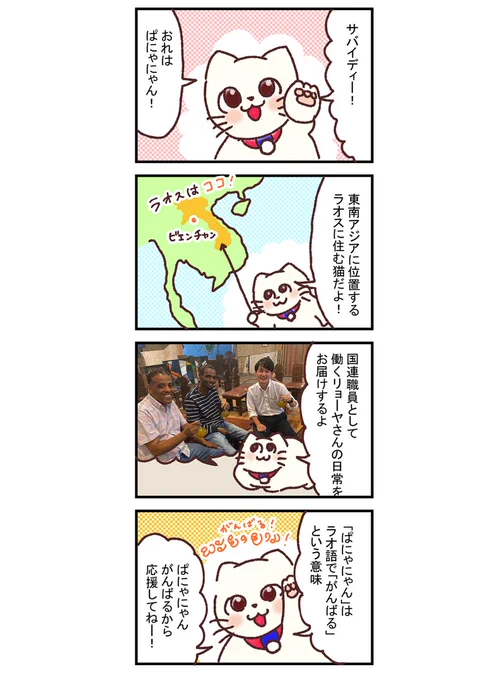 【漫画】ぱにゃにゃん日記始まるよー新米国連職員のぱにゃにゃん日記 Vol.1
https://t.co/iU7LXgPBOn

ねこのぱにゃにゃんが #ラオス で国連職員として働くリョーヤ( @ryoryoryoooooya  )さんの事を紹介していきます!

#マンガが読めるハッシュタグ… https://t.co/D9zaoSOVcH 
