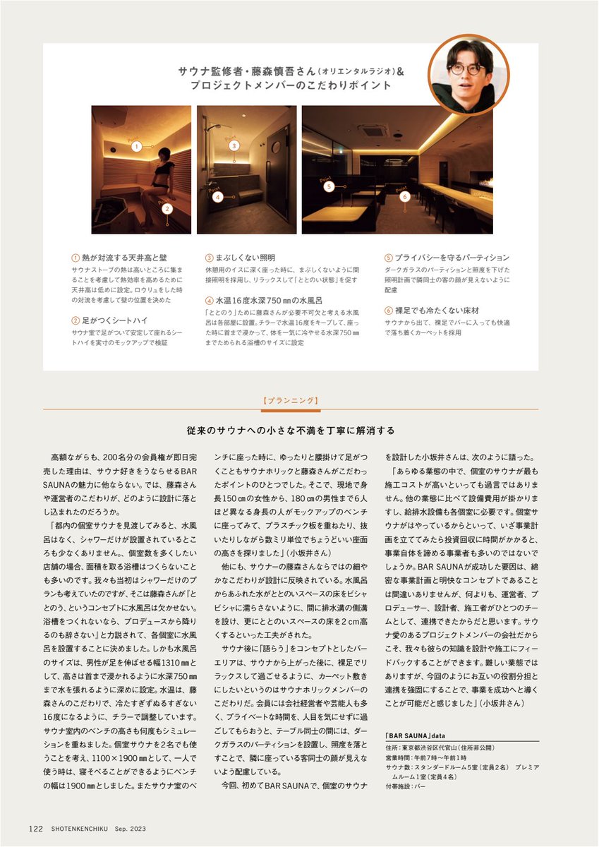 ◆月刊商店建築2023年9月号発売中◆
 保存版！サウナ大特集

“サウナ愛”を設計に落とし込む
〈個室サウナ〉
「BAR SAUNA」バーサウナ(代官山)
設計:ANEU 小坂井裕司
経営・運営:サウナホリック 代表 真子就有
サウナプロデュース:藤森慎吾