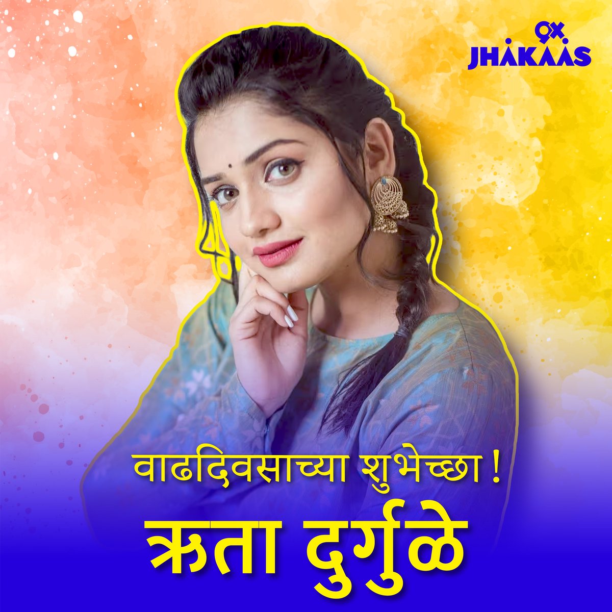 वाढदिवसाच्या हार्दिक शुभेच्छा !!
#hrutadurgule 🎉💯❤️
.
.
.
#Marathi #MarathiActress #Trending #sundar #HappyBirthday #9xjhakaas