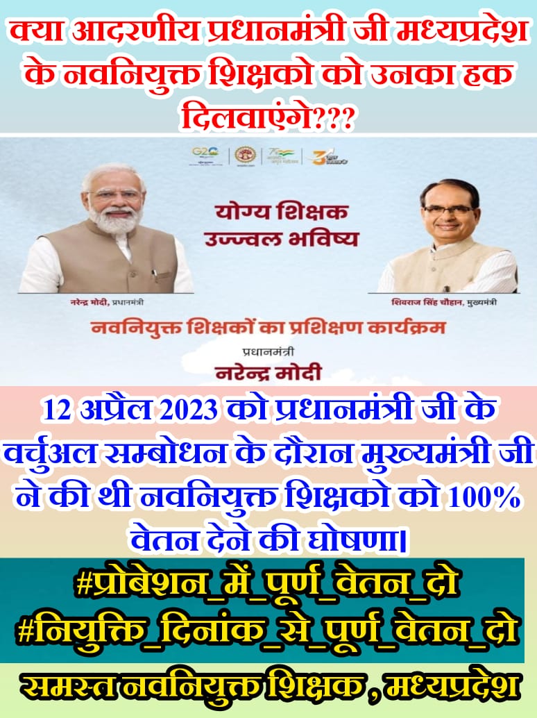 कार्य पुरा फिर भी वेतन अधूरा!
💯% आदेश जारी हो
#प्रोबेशन_काल_में_पूर्ण_वेतन
#नियुक्ति_दिनांक_से_पूर्ण_वेतन_दो
<a href="/ChouhanShivraj/">Shivraj Singh Chouhan</a> <a href="/BhopalSamachar/">Bhopal Samachar</a> @brajeshabpnews <a href="/danikbhaskar/">Bhaskar.com</a> <a href="/Zeepramod/">Pramod Sharma</a> <a href="/INCMP/">MP Congress</a> <a href="/JournoGarima/">Garima Srivastav</a> 
<a href="/News18MP/">News18 MadhyaPradesh</a> <a href="/Anurag_Dwary/">Anurag Dwary</a> 
<a href="/meavantika27/">Avantika Shrivastava</a>