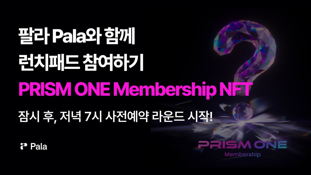 "Attention! 오늘 저녁 7시, CJ ONE PRISM ONE NFT가 팔라와 베네핏 앱에서 판매 시작됩니다.”  

📌 런치패드 페이지 바로가기 launchpad.pala.io/#/prismone 

🗓️ 1라운드 : 사전예약 판매 (경쟁 화이트리스트) 
- 개수/금액: 500개/ 4만 2천원 (61 MATIC) 
- 지갑당 3개, 트랜잭션 당 3개
