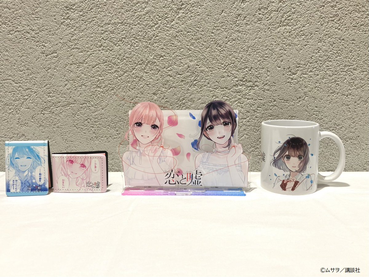 恋と嘘　グッズまとめ (各商品ごとのバラ売り◎) TSUTAYA على X: 