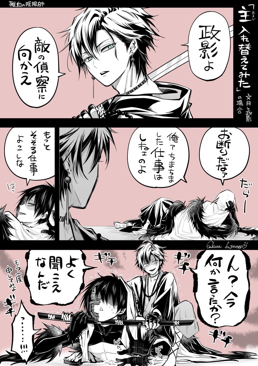 主入れ替えてみた 文月×政影 #雅血の陰陽師