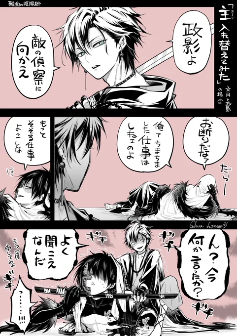 主入れ替えてみた

文月×政影

#雅血の陰陽師 