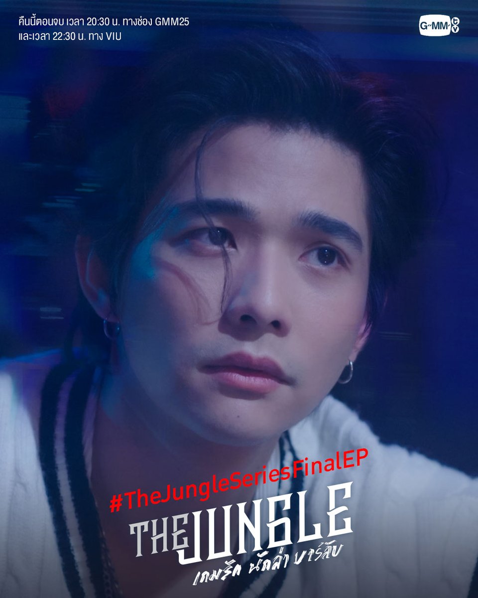 GMMTV's tweet photo. อยากรู้ว่าความลับของฮันเตอร์คืออะไร?
คืนนี้ห้ามพลาด! #TheJungleSeriesFinalEP

"The Jungle เกมรัก นักล่า บาร์ลับ"
คืนนี้ตอนจบ เวลา 20:30 น. ทางช่อง GMM25
และ เวลา 22:30 น. ทาง Viu
#GMMTV
@mynameisnanon @lee_thanat @thelukevoyage https://t.co/Sv5jbTFeUN