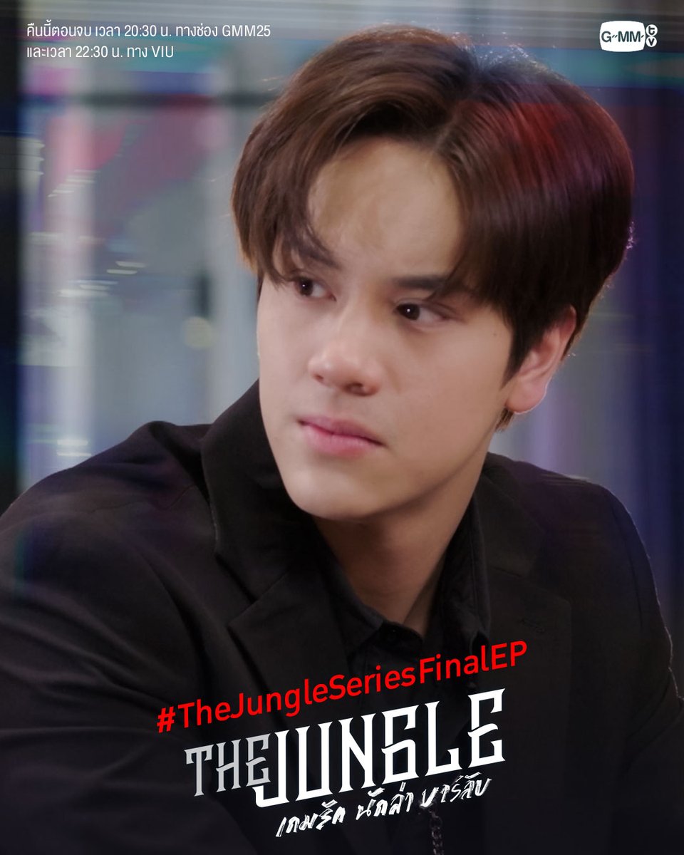GMMTV's tweet photo. อยากรู้ว่าความลับของฮันเตอร์คืออะไร?
คืนนี้ห้ามพลาด! #TheJungleSeriesFinalEP

"The Jungle เกมรัก นักล่า บาร์ลับ"
คืนนี้ตอนจบ เวลา 20:30 น. ทางช่อง GMM25
และ เวลา 22:30 น. ทาง Viu
#GMMTV
@mynameisnanon @lee_thanat @thelukevoyage https://t.co/Sv5jbTFeUN