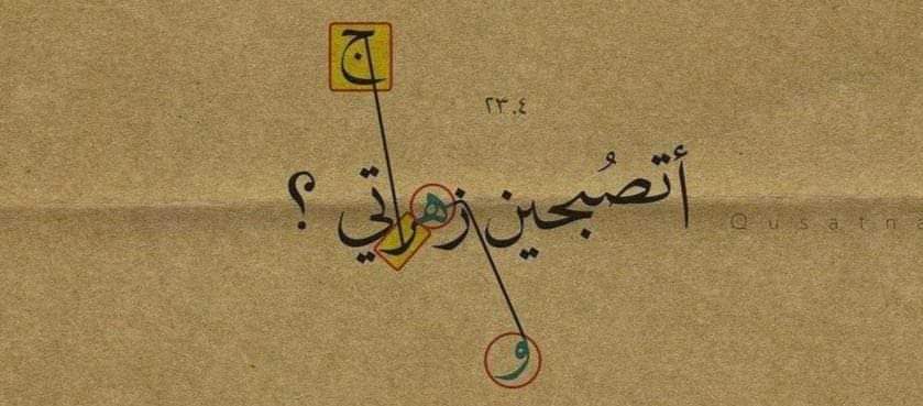 GhzIiat's tweet photo. قال:"أتصبحين زهرَتي وتُبدلين الهاءَ واو 
والرّاء جيم وتؤنِسيني في وحدَتي؟"

قالت : ما فهمت..😂 https://t.co/PkZqRRmYy0