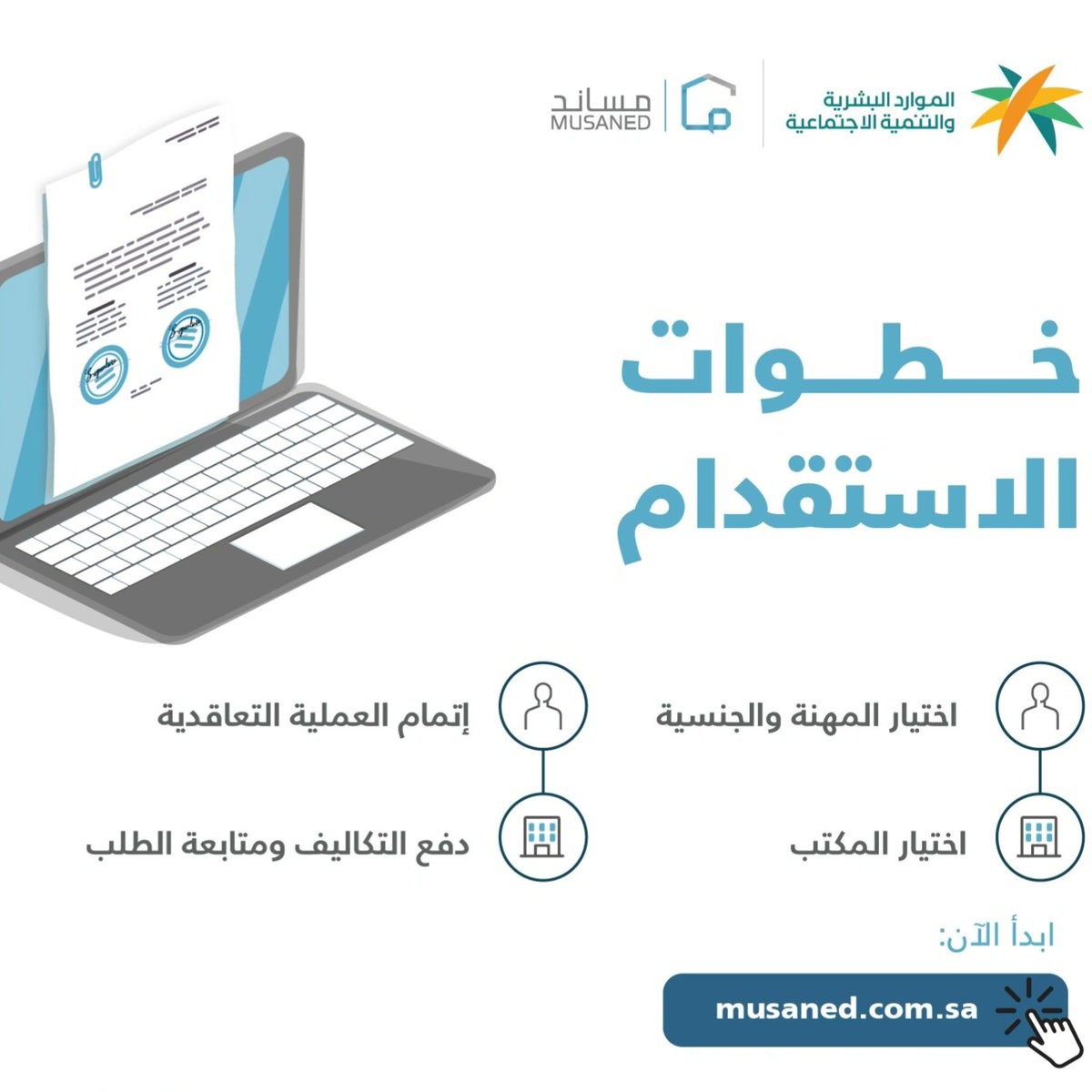 Mosanedksa's tweet photo. مساند أحد مبادرات وزارة الموارد البشرية والتنمية الاجتماعية، وهي منصة الكترونية شاملة لتجربة استقدام العمالة المنزلية بشكل متكامل، تهدف إلى تسهيل استقدام العمالةالمنزلية@Mosanedksa 
https://t.co/Ifw6ht5hTV https://t.co/53O2grAqdD