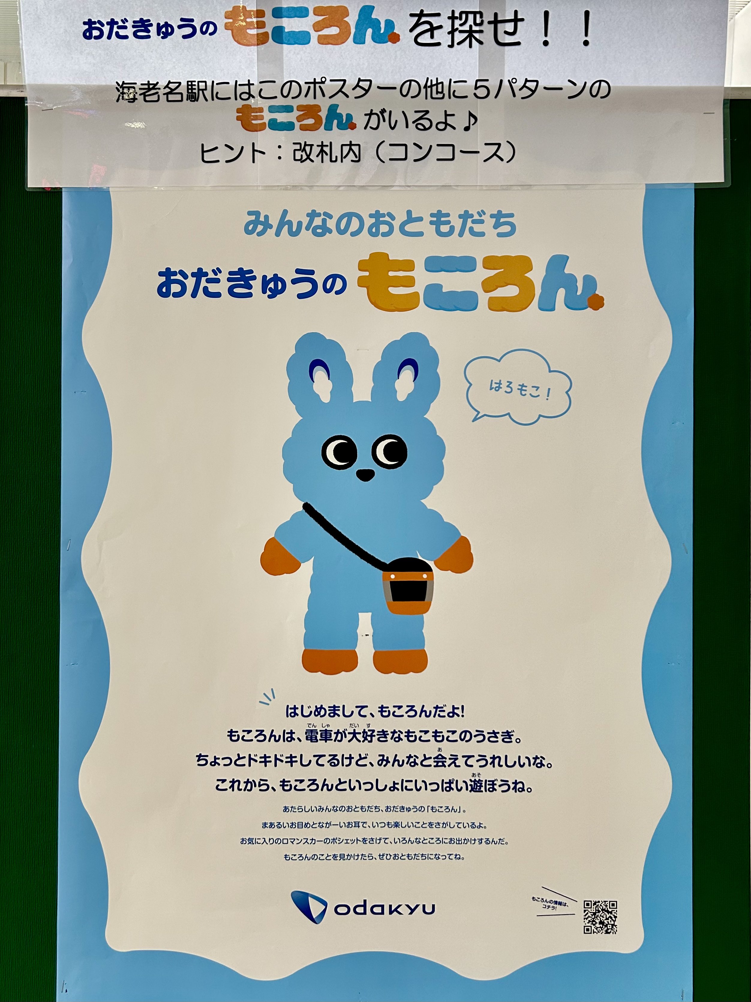 小田急　もころん　駅貼りポスター　ミニサイズ　コンプリートセット 小田急 もころん 駅貼りポスター ミニサイズ コンプリートセット