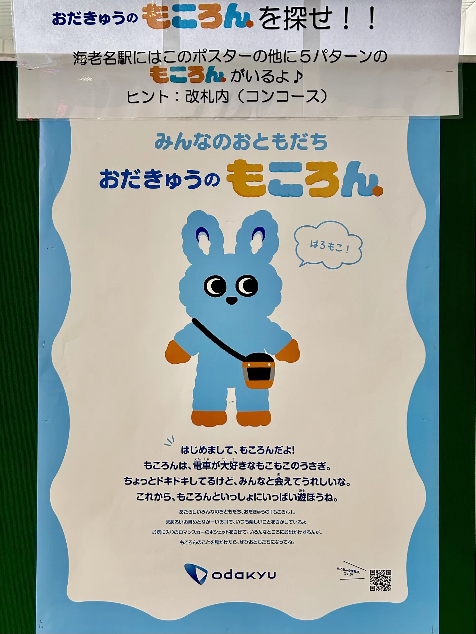 小田急　もころん　駅貼りポスター　ミニサイズ　コンプリートセット 小田急電鉄｜海老名まちづくり担当【公式】 on X: 