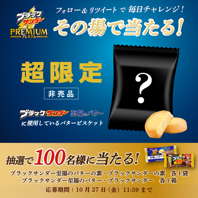 Black_Thunder_'s tweet photo. ／
#ブラックサンダープレミアム シリーズ
#ブラックサンダー至福のバター
キャンペーン第4弾！
1日目
＼

フォロー＆RTで合計100名様に豪華賞品がその場で当たる!

①@Black_Thunder_をフォロー
②本投稿を10/17 11:59までにRT
③当選者のみDMが届く
10/27 11:59まで毎日参加可能 https://t.co/88fT9VnHeF