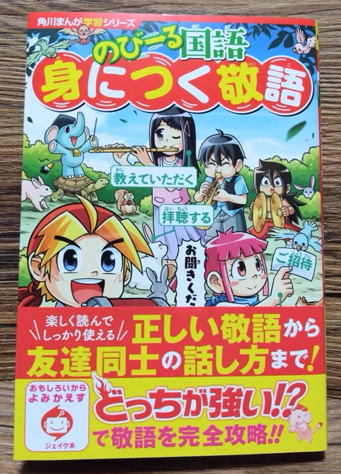 9月13日発売
『角川まんが学習シリーズ 
のびーる国語 身につく敬語』にて
4コマまんがを10点担当しております。
書店でお見かけのさいはよろしくお願いします。
https://t.co/IPdri6yT1L 