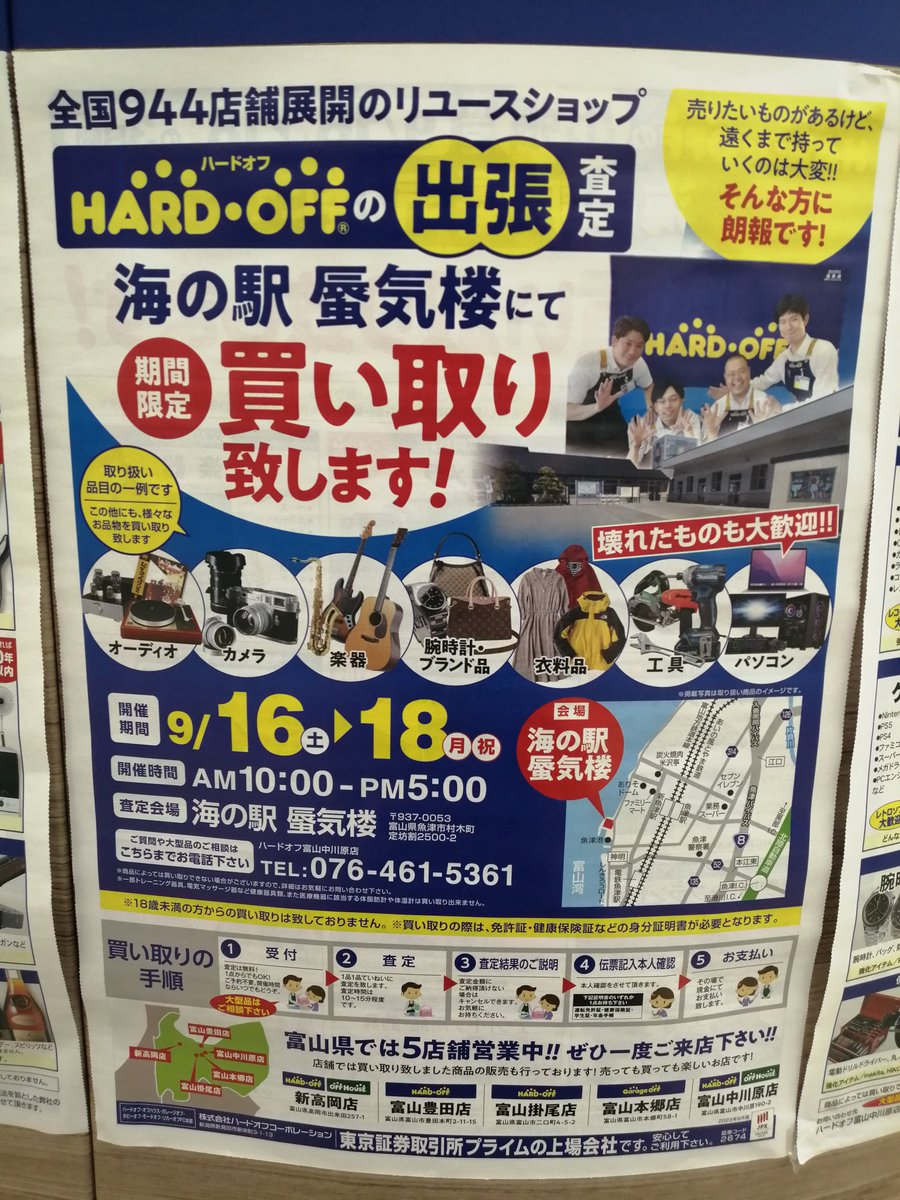 🌊出店買い取りのお知らせ🌊
この度魚津市海の駅 蜃気楼にて期間限定出店買い取りをさせて頂くことになりました"(ﾉ*>∀<)ﾉ
お近くにハードオフがない方もこの機会にいかがでしょうか（≧∇≦）
9/16~9/18 までの期間限定となります♪是非お越しください( ‘-^ )b
 #SDGs推進月間  #ハードオフ
