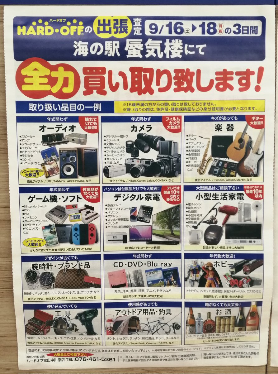 honakagawara's tweet photo. 🌊出店買い取りのお知らせ🌊
この度魚津市海の駅 蜃気楼にて期間限定出店買い取りをさせて頂くことになりました"(ﾉ*>∀<)ﾉ
お近くにハードオフがない方もこの機会にいかがでしょうか（≧∇≦）
9/16~9/18 までの期間限定となります♪是非お越しください( ‘-^ )b
 #SDGs推進月間  #ハードオフ https://t.co/YMq9u96Zaj