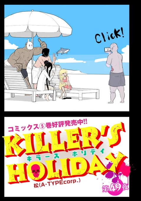 KILLER'S HOLIDAY最新話の第49夜です!(1/2)  せっかくなので記念撮影をするぜ!  #キラーズホリデイ #キラホリ #pixivコミック