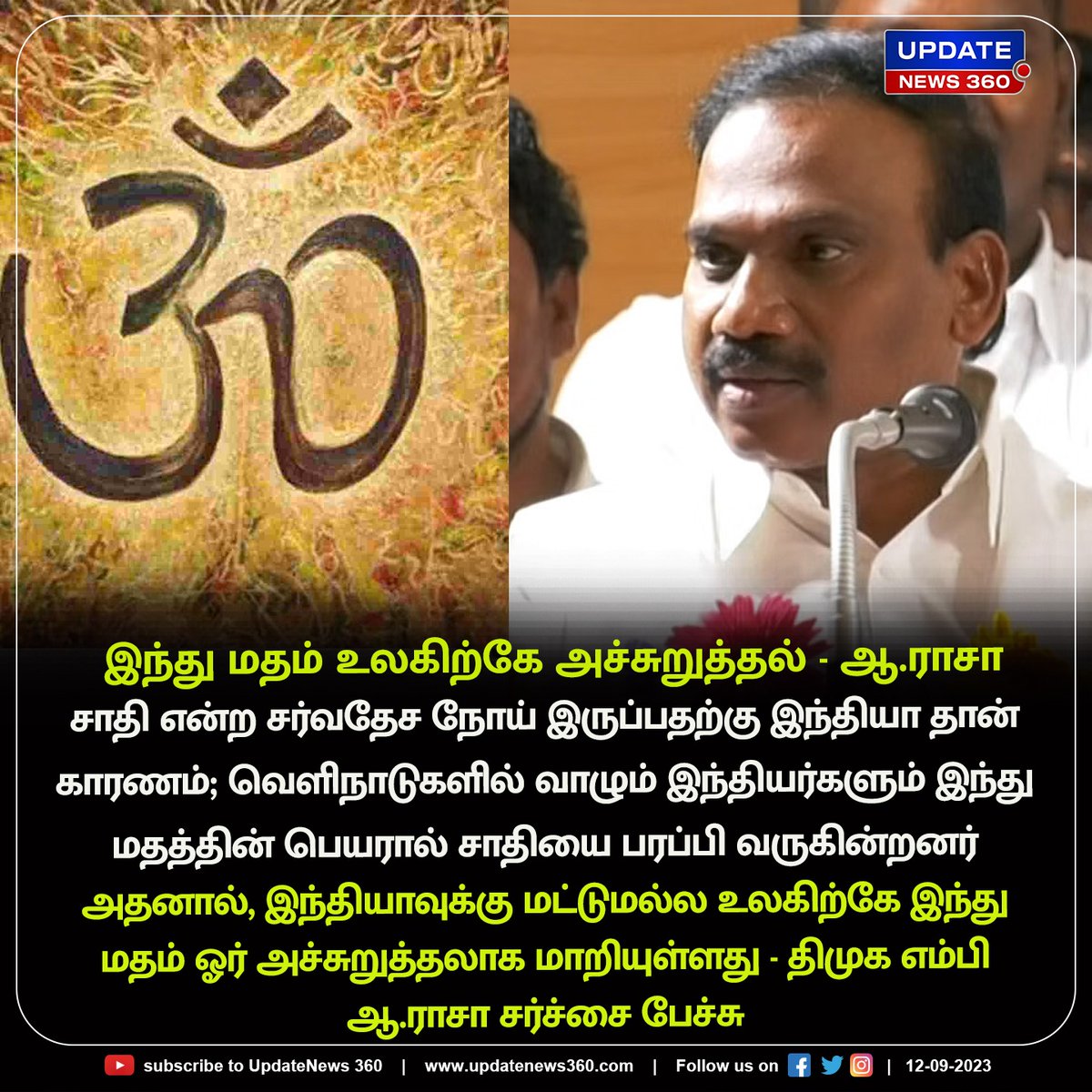 updatenewstamil's tweet photo. இந்து மதம் உலகிற்கே அச்சுறுத்தல் - திமுக எம்பி ஆ.ராசா சர்ச்சை பேச்சு
#UpdateNews | #DMK | #ARaja | #MPARaja | #Hindu | #INDIA | #ARajaSpeech | #Politics | #TamilNews | #UpdateNews360 https://t.co/ICjJKLkUeD