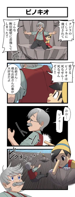 4コマ「ピノキオ」