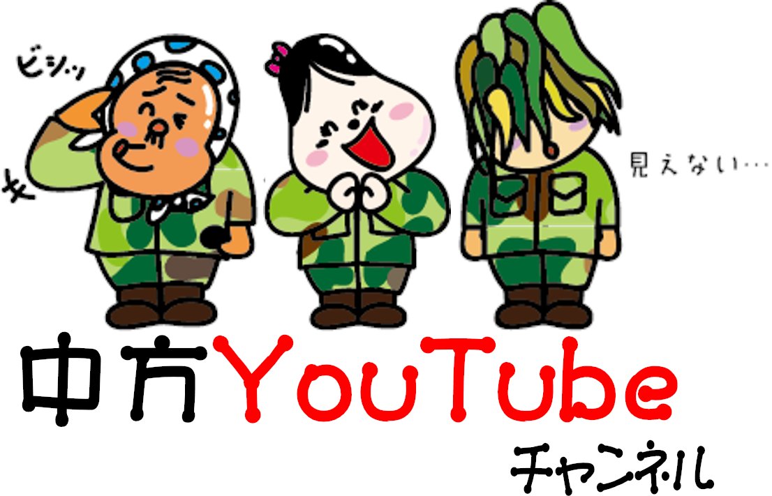 せともの祭、2日間自衛隊ブースへ来てくれてありがとう！
     YouTuber3人組も暑い中、活躍していただきました。
また来てください。
     次のイベントもしっかり告知します。
     これからもヨロシク！