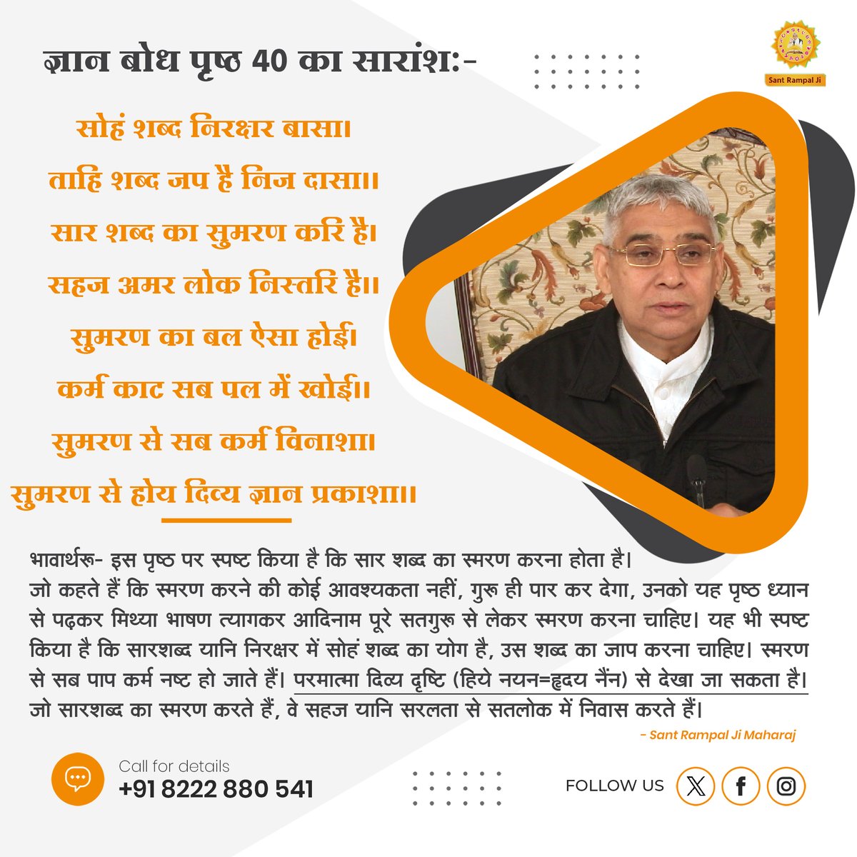 SaintRampalJiM's tweet photo. ज्ञान बोध पृष्ठ 40 :-
सोहं शब्द निरक्षर बासा। ताहि शब्द जप है निज दासा।।
सार शब्द का सुमरण करि है। सहज अमर लोक निस्तरि है।।
सुमरण का बल ऐसा होई। कर्म काट सब पल में खोई।।
सुमरण से सब कर्म विनाशा। सुमरण से होय दिव्य ज्ञान प्रकाशा।। https://t.co/ucLECFgKdk