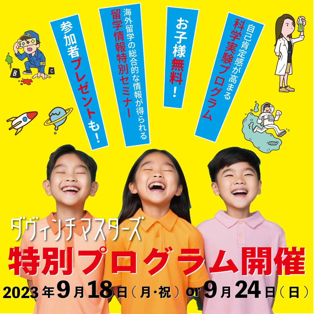 davinci_masters's tweet photo. お子様参加無料の特別プログラム！
残り枠数少ないです！！
9/18（月･祝）と24日（日）にご参加いただくと、科学実験や漢字ゲームプログラムをご用意！ 
保護者向けの特別プログラムもございます。  
詳細・お申込はこちら↓ 
https://t.co/tnVvKhbZ0c

#小学生 #教育 #非認知能力 #留学 #科学実験 https://t.co/RpqqFGOys4