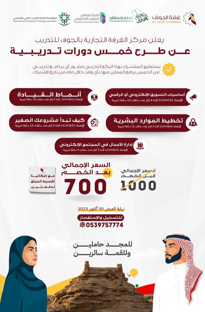 اعلان|

يعلن مركز #غرفة_الجوف للتدريب عن طرح خمس دورات تدريبية: "بكج تدريبي" بمناسبة اليوم الوطني (93) نحلم ونحقق، العرض ساري الى 30اكتوبر .
للحجز والاستعلام :0539757774