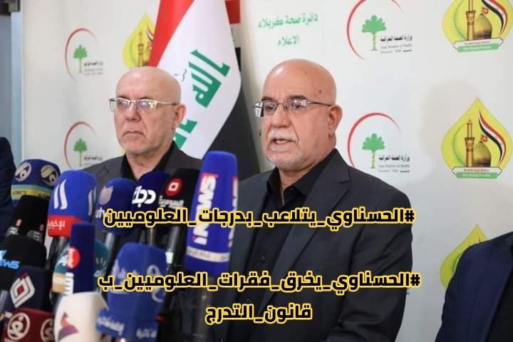 #الحسناوي_يتلاعب_بدرجات_العلوميين

#الحسناوي_يخرق_فقرات_العلوميين_بقانون_التدرج