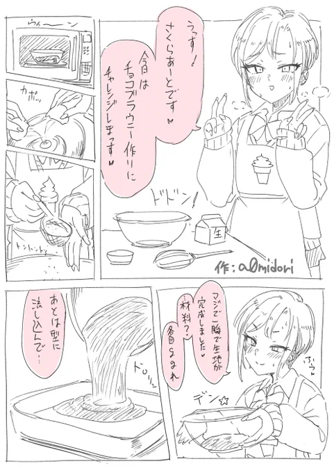 う●こ自撮り系裏アカ女子がチョコブラウニーを作る話(1/2) 