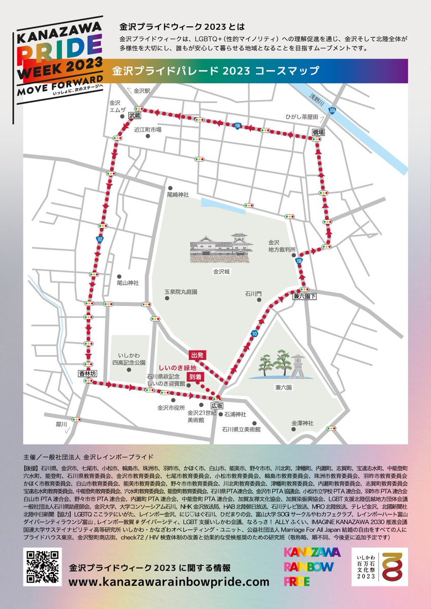 金沢プライドウィーク2023🌈 10/7土・10/8日・10/9月祝 三連休にて開催🎉 金沢プライドパレード2023は 最終日の10/9月祝です‼️ MOVE FOWARAD ! いっしょに、次のステージへ！ お待ちしてます❣️