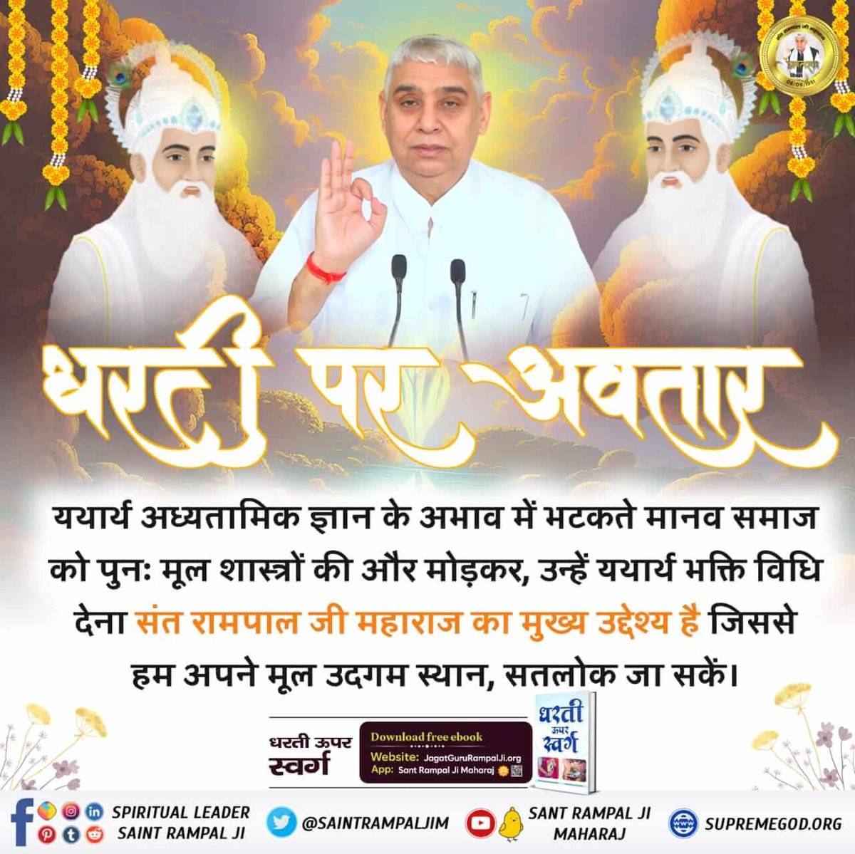 यथार्थ अध्यतामिक ज्ञान के अभाव में भटकते मानव समाज को पुनः मूल शास्त्रों की और मोड़कर, उन्हें यथार्थ भक्ति विधि देना संत रामपाल जी महाराज का मुख्य उद्देश्य है जिससे हम अपने मूल उदगम स्थान, सतलोक जा सकें।
⏩Must Read The spiritual  book "Gyan- Ganga"