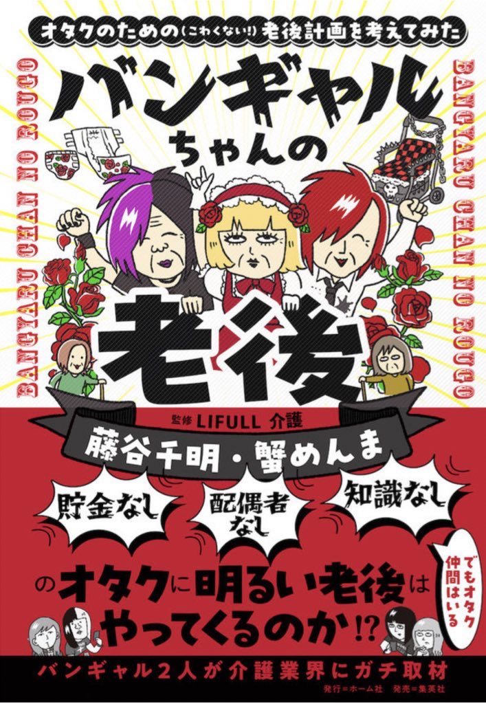 🔥熱烈宣伝🔥新刊の『今日もライブに行けません!～アラフォーバンギャル、魂のV系語り～』は、親が逝ったり介護問題が勃発しつつもV系語りがメインのまんがになっていますが、3月発売の藤谷千明さん(@fjtn_c )との共著『バンギャルちゃんの老後 オタクのための(こわくない!)老後計画を考えてみた』はバンギャル要素を混ぜつつ老後・介護・逝き方をメインに描いています(⚠️こちらは漫画ページもありますが、メインは対談形式文章の書籍です!!!)のでぜひこちらも併せてよろしくお願いいたします。  📖Amazon https://amzn.to/467z9Yd  📖HMV https://www.hmv.co.jp/product/detail/13718705  📖楽天 