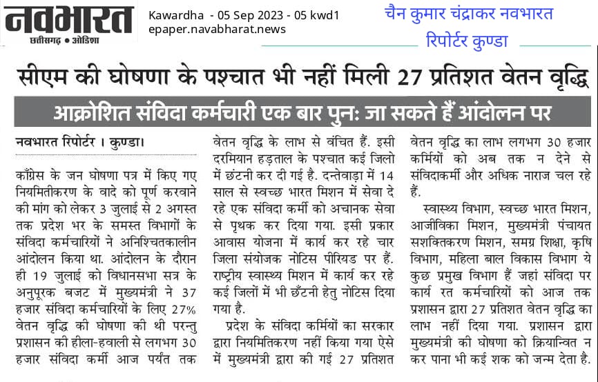 <a href="/bhupeshbaghel/">Bhupesh Baghel</a> <a href="/ChhattisgarhCMO/">CMO Chhattisgarh</a> <a href="/BJP4CGState/">BJP Chhattisgarh</a> <a href="/INCChhattisgarh/">INC Chhattisgarh</a> <a href="/IBC24News/">IBC24 News</a> <a href="/MohanMarkamPCC/">MOHAN MARKAM</a> <a href="/News24_MPCG/">News24 MP-CG</a> क्या मुख्यमंत्री जी इस पर संज्ञान लेंगे ? कहाँ गए काँग्रेस के वक्ता जो दुनिया भर में 27% वेतन वृद्धि का ढोल पीट कर संविदा कर्मियों के आन्दोलन को गलत बता रहे थे ।