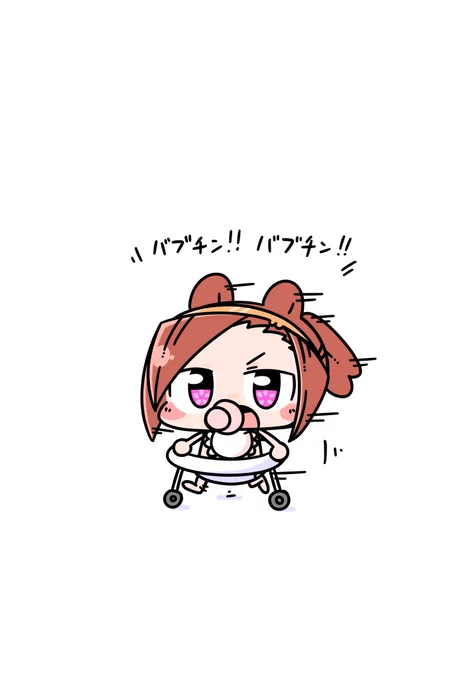 ばぶばぶ(๑・̑◡・̑๑) #みんなでデフォルメ絵をあげて幸せな気分になろう 