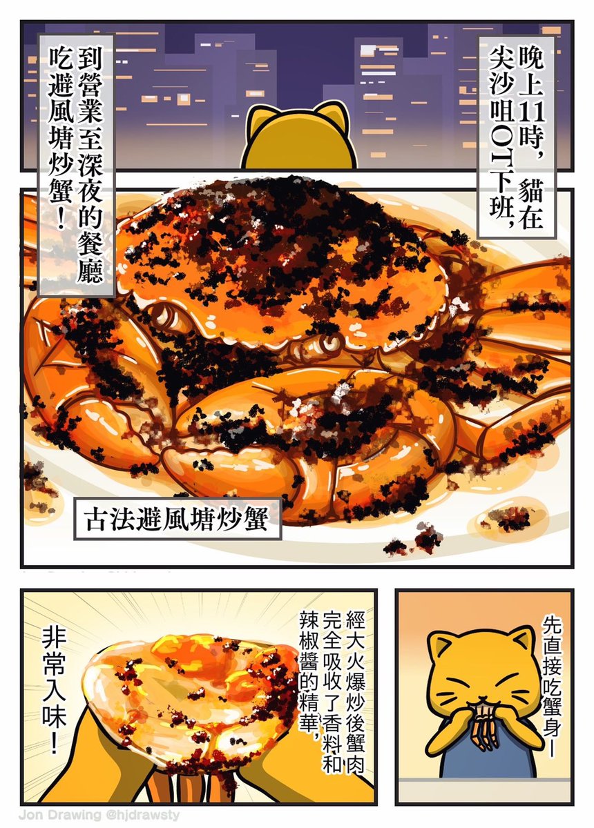 FantasyCatClub's tweet photo. 「瘋狂美食家」
EP6 - 深宵の古法避風塘炒蟹

夜上11點，在尖沙咀ot收工的貓去了食避風塘炒蟹！
豆豉、辣醬、蒜蓉等香料風味滲入每絲蟹肉中
加上飽滿的巨大蟹鉗，非常滿足的宵夜！

#插畫  #イラスト  #イラストレーター #イラスト好きな人と繋がりたい #香港美食 #foodie #hkfoodie #グルメ #吃貨 #蟹 https://t.co/V3So8PSCum