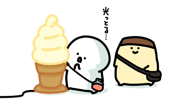 光るソフトクリーム